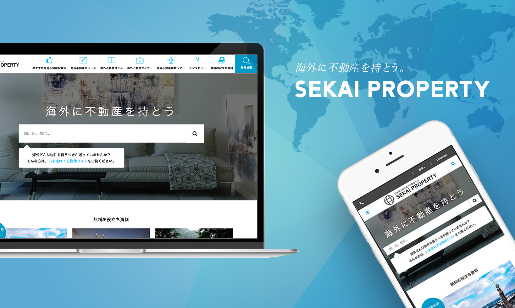 海外に不動産を持とう。SEKAI PROPERTY