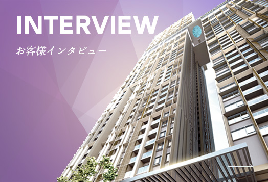 INTERVIEW お客様インタビュー