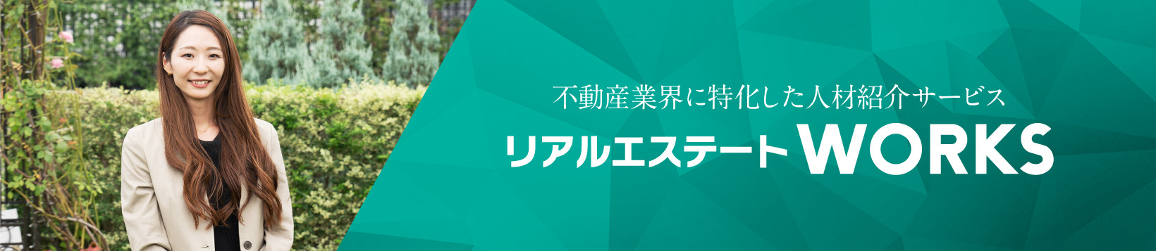 不動産業界に特化した人材紹介サービス リアルエステート WORKSサービス開始!